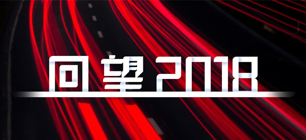 2018，我們這樣見證 title=